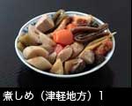 煮しめ（青森県津軽地方）1