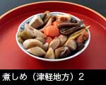 煮しめ（青森県津軽地方）2