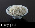 しらす干し（白子干し）1