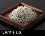 しらす干し（白子干し）3