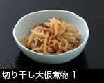 切り干し大根煮物1