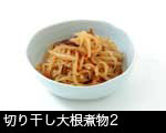 切り干し大根煮物2