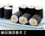 納豆巻き2