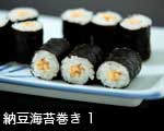 納豆巻き1