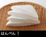 はんぺん（ハンペン・半片）1