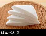 はんぺん（ハンペン・半片）2