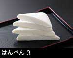 はんぺん（ハンペン・半片）3