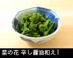 菜の花辛し醤油和え1