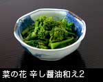 菜の花辛し醤油和え2