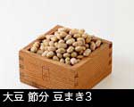節分 大豆3