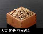 節分 大豆4