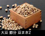 大豆 節分 豆まき2