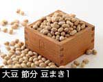 大豆 節分 豆まき1