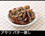 r6-8356　アサリ バター酒蒸し