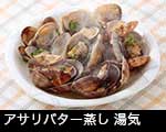 r6-8356b　アサリのバター酒蒸し 湯気