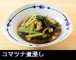 r6-8368　小松菜の煮浸し