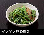 r7l-8760 インゲン炒め煮