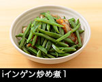 r7l-8765 インゲン炒め煮