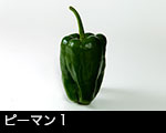 r7-8838　ピーマン　