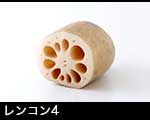 r7-9055　レンコン