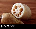 r7-9016　レンコン