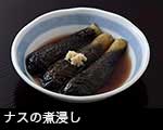 r7-9056　茄子の煮浸し