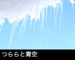 つららと青空