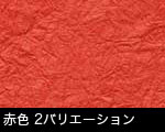和紙 赤 サムネール画像