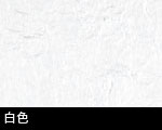和紙白サムネール