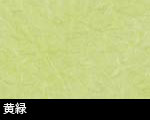 黄緑和紙サムネール