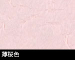 薄桜色和紙サムネール