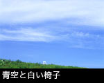 青空と白い椅子
