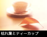枯れ葉とティーカップ