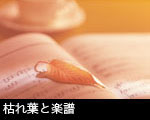 枯れ葉と楽譜