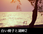 白い椅子と湖畔2