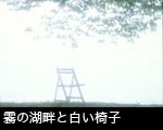 霧の湖畔と白い椅子