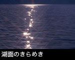 湖面のきらめき画像サムネール