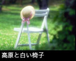 椅子と高原サムネール画像