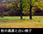 秋の高原と白い椅子