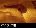 パイプ 洋書