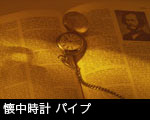 懐中時計サムネール画像