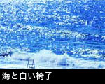 海と白い椅子