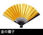 金の扇子