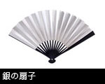 銀扇子
