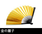金の扇子画像