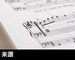 楽譜