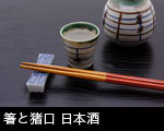 猪口と徳利、箸　日本酒 画像