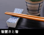 猪口と箸 画像