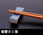 箸と箸置き　画像　