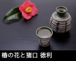 椿の花と猪口 徳利